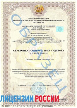 Образец сертификата соответствия аудитора №ST.RU.EXP.00006174-2 Амурск Сертификат ISO 22000